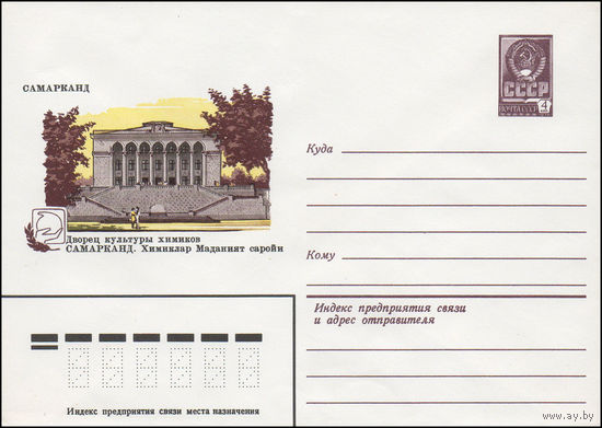 Художественный маркированный конверт СССР N 14829 (25.02.1981) Самарканд  Дворец культуры химиков