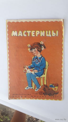 Детская книга Мастерицы.1977г.
