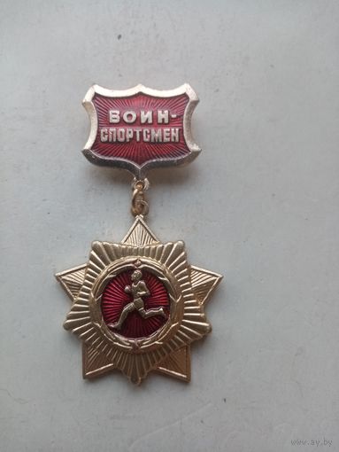 МЕДАЛЬ ВОИН СПОРТСМЕН СССР (225)