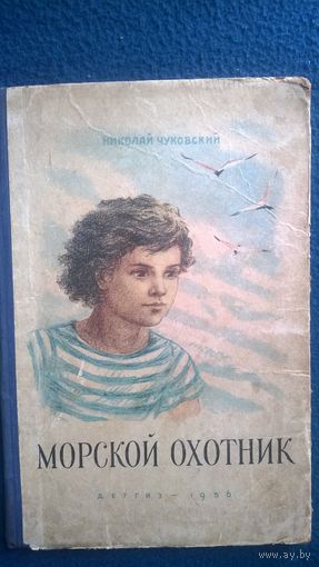 Николай Чуковский Морской охотник // Иллюстратор: Б. Винокуров 1956 год