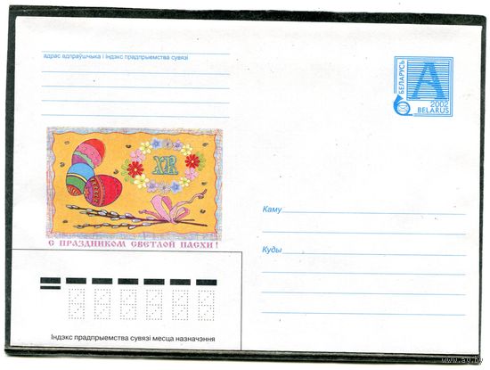 Беларусь 2002. ХМК. Конверт. Праздник Святой Пасхи
