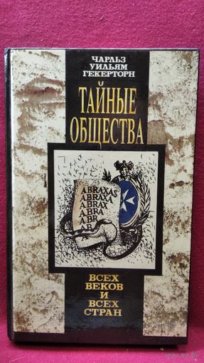 Чарльз Уильям Геккертон Тайные общества всех веков и всех стран
