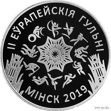 1 рубль. II Европейские игры 2019 года. Минск