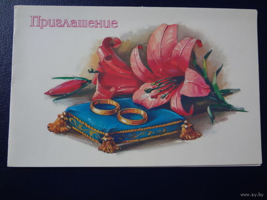 Приглашение.  1986 г.  Подушечка, кольца, лилии.