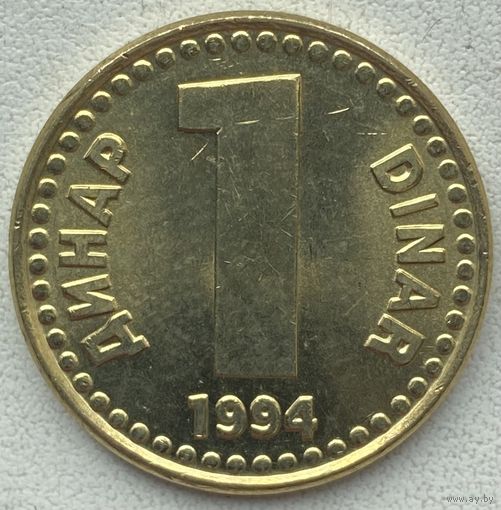 Югославия 1 динар 1994 г. Желтый цвет