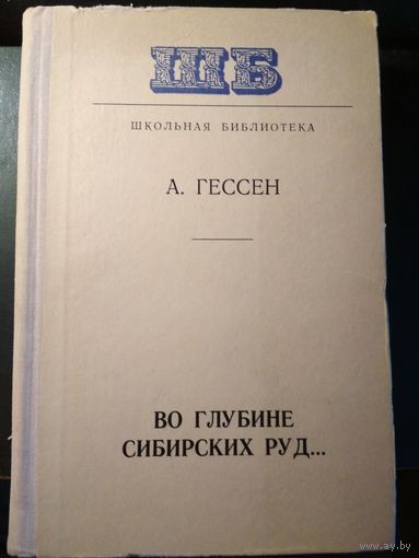Во глубине сибирских руд... А.Гессен