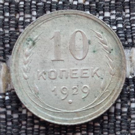СССР 10 копеек 1929 года, AU. Сталин. "Пролетарии всех стран соединяйтесь!". Серебро! Предложи свою цену или обмен!