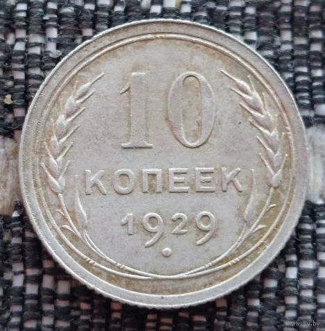 СССР 10 копеек 1929 года, UNC. Сталин. "Пролетарии всех стран соединяйтесь!". Серебро! Предложи свою цену или обмен!