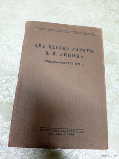 Два месяца работы В.И.Ленина 1921г\14д