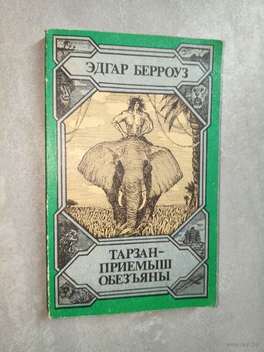 Эдгар Берроуз "Тарзан - приемыш обезьяны"