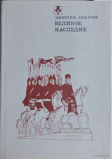 Дмитрий Лихачев "Великое наследие. Классические произведения литературы Древней Руси"