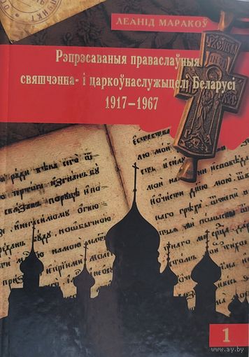 Маракоў Рэпрэсаваныя праваслаўныя свяшчэнна- і царкоўнаслужыцелі Беларусі 1917 - 1967