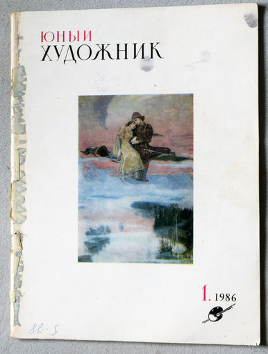 Юный художник номера 1,2,3,4,5,6,7,8,10,11,12 1986