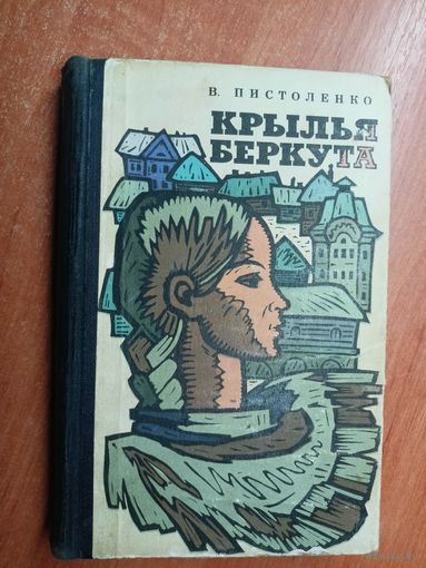 Владимир Пистоленко "Крылья беркута"