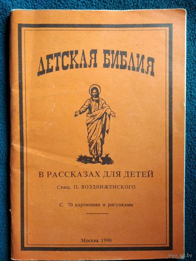 Детская библия в рассказах для детей
