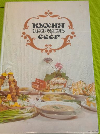 Кухня народов СССР. МН., 1987