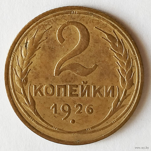 2 копейки 1926 года. XF.