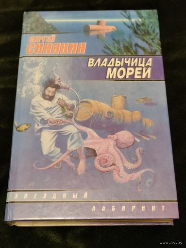 Сергей Синякин "Владычица морей", серия "Звездный лабиринт"