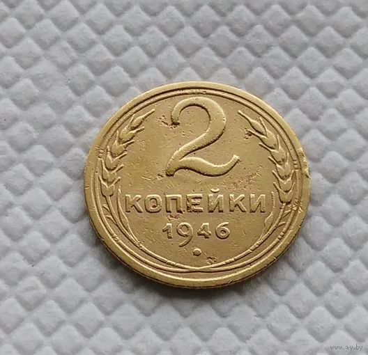 2 копейки.1946 год. СССР.