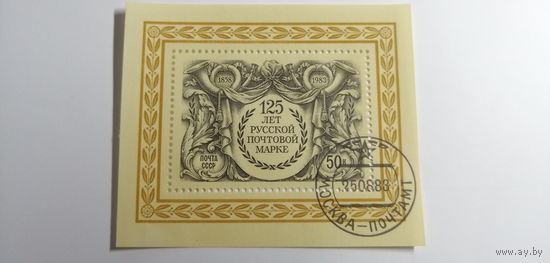 Блок СССР 1983. 125 лет первой марке