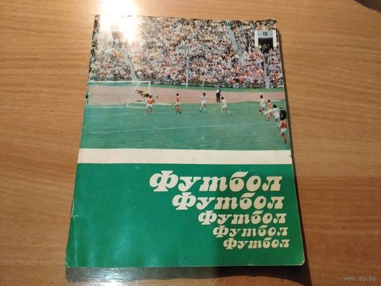 Справочник Футбольная команда Динамо Минск Чемпион СССР 1982