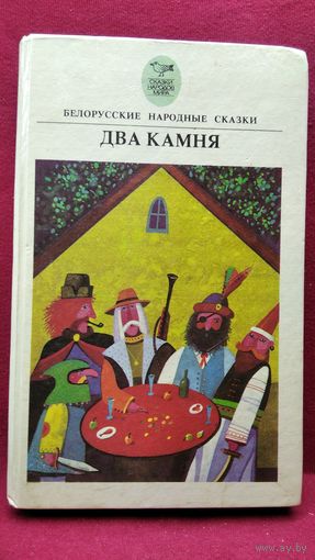 Два камня. Белорусские народные сказки // Серия: Сказки народов мира
