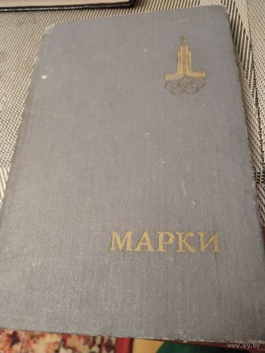 Альбом с марками СССР.