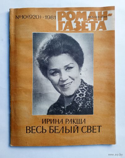 Роман-газета # 10 1981 год