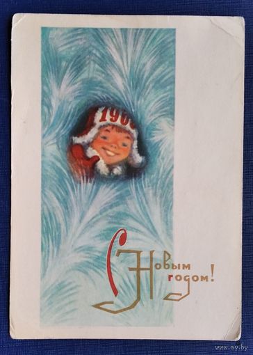 Позднев Е. С Новым годом. 1965 г. ПК. Чистая.