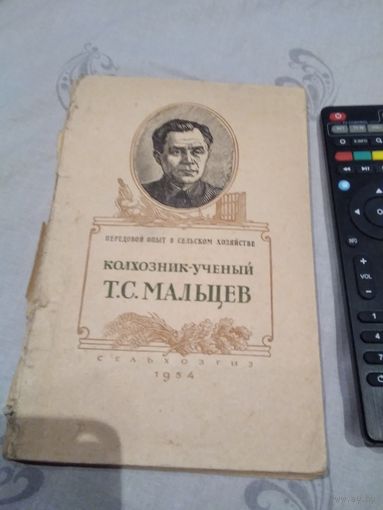 Колхозник-ученый Т.С. Мальцев