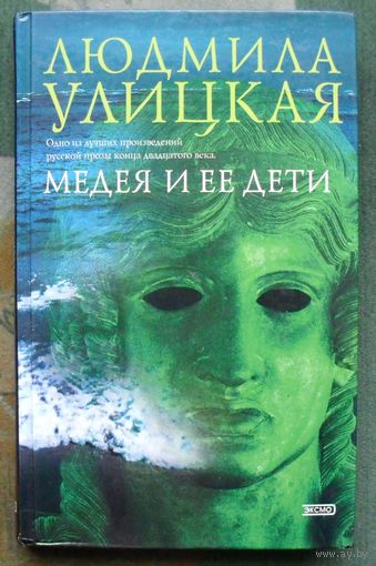 Медея и ее дети. Людмила Улицкая.