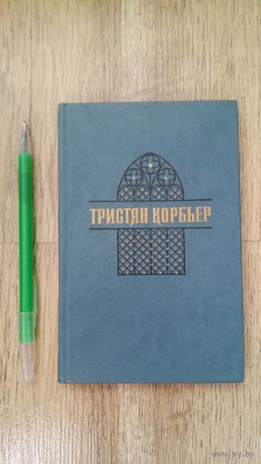 Тристан Корбьер