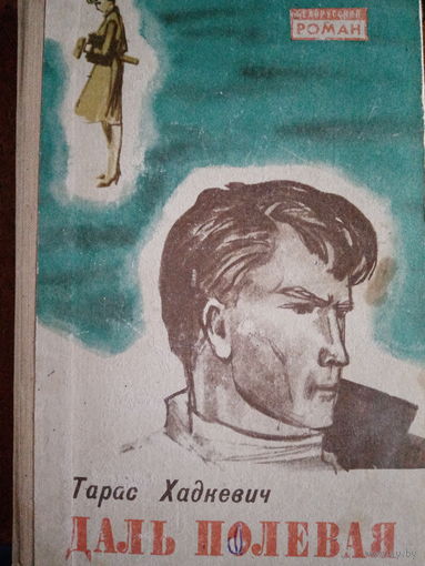 Тарас Хадкевич. Даль полевая