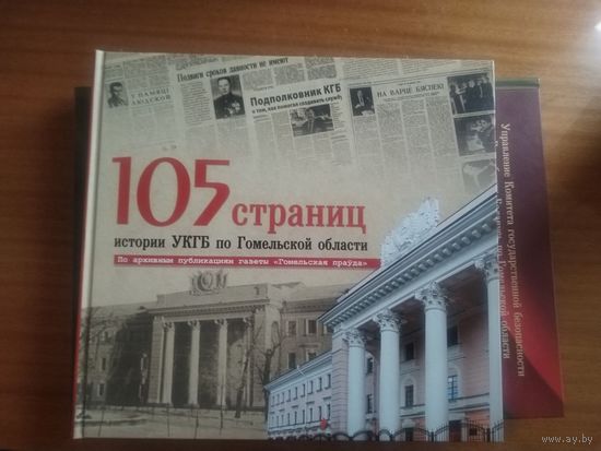 105 страниц УКГБ по Гомельской области