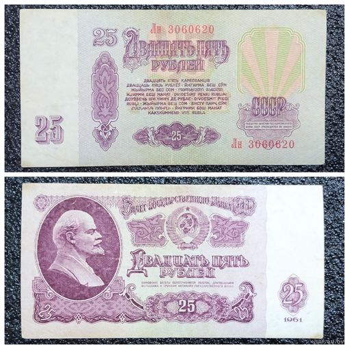 25 рублей СССР 1961 г. серия Лн