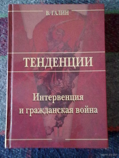 Галин В. Интервенция и Гражданская война. /Серия "Тенденции"  М.: Алгоритм   2004г.