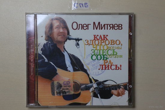 Олег Митяев – Как Здорово, Что Все Мы Здесь Сегодня Собрались! Четверть Века Спустя (2005, CD)