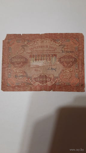 10 000 рублей 1919г.