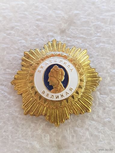 Екатерина Великая*
