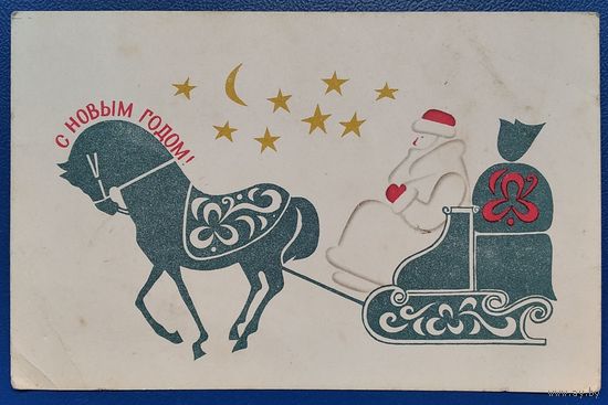 Чернышева Э. С Новым годом. 1967 г. Чистая.