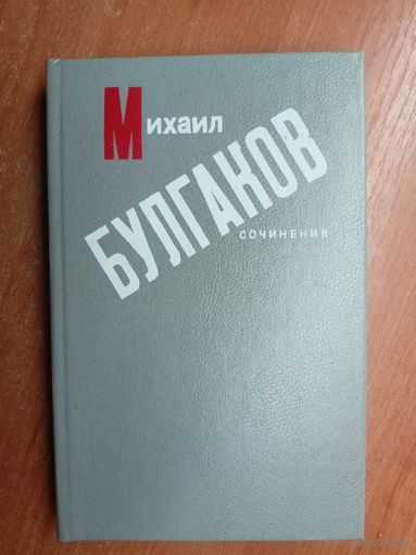 Михаил Булгаков "Сочинения"