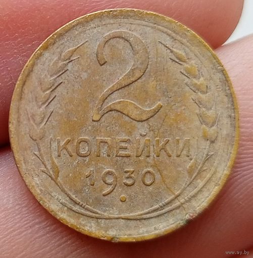 2 копейки 1930 года