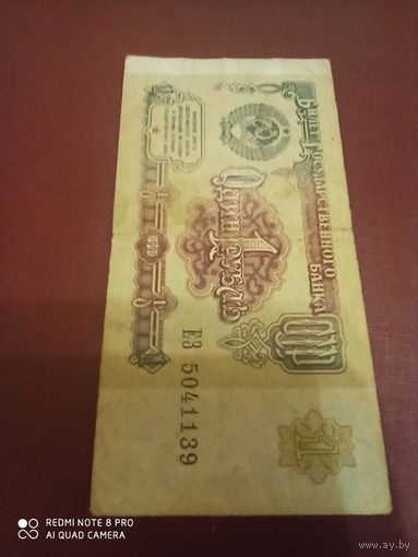 1 рубль 1991, СССР, серия ЕЗ