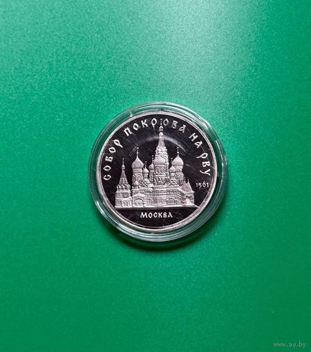 С Рубля!!! 5 рублей Собор покрова на Рву 1989г, PROOF!