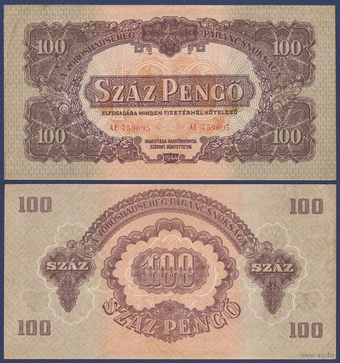 Венгрия, 100 пенго 1944 г., P-М8 (Советские войска), XF+/aUNC-