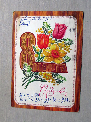 С025-02-0253 Открытка С праздником 8 марта Художник Колесников 1975 Подписана Прошла почту