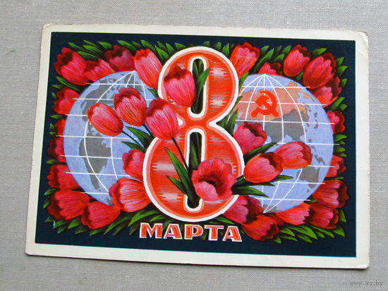 С025-02-0274 Открытка 8 марта Художник Пармеев 1972 Подписана Прошла почту