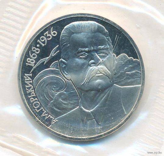 1 рубль 1988 г. 120 лет рождения Горького А.М (заводская упаковка) _состояние Proof