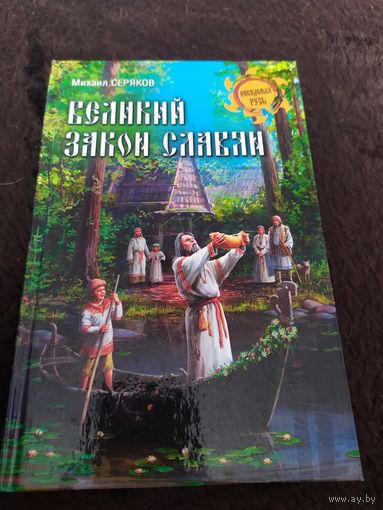Великий закон славян | Серяков Михаил Леонидович
