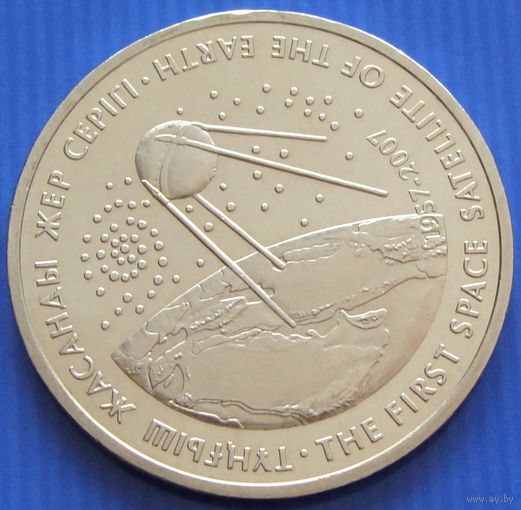 Казахстан. 50 тенге 2007 год KM#80  "Первый спутник" Тираж: 50.000 шт